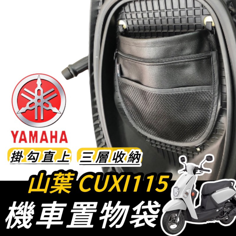 【現貨🔥掛勾直上】cuxi115 置物袋 車廂置物袋 cuxi 100 115 置物袋 車廂置物袋 置物 收納袋 車廂