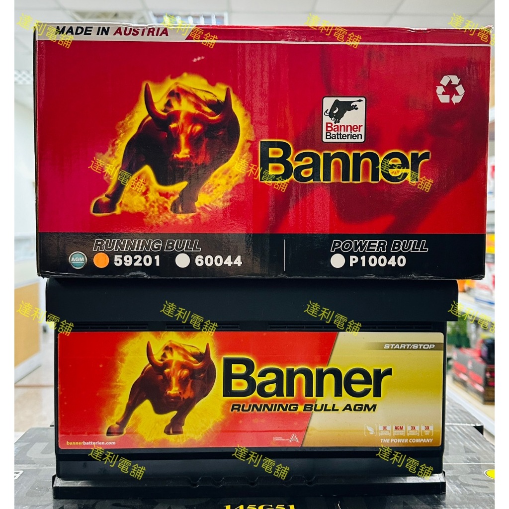 {達利電舖} 全新 現貨 Banner 紅牛 59201 AGM  汽車電瓶 同LN5 Cayenn 賓士R350 BM