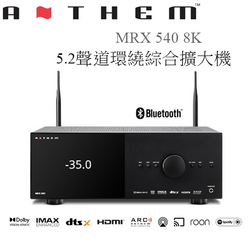【樂昂客】議價最優惠 台灣公司貨保固 ANTHEM MRX 540 8K 5.2聲道環繞綜合擴大機  7.2聲道前級輸出