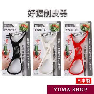日本 好握削皮器 去皮刀 削皮刀 不鏽鋼材質