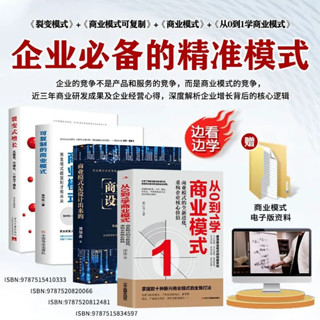 裂變模式+可複制商業模式+商業模式設計+從0到1學商業模式（全4冊）+王沖18集視頻+108個實操案例拆解（簡體中文）