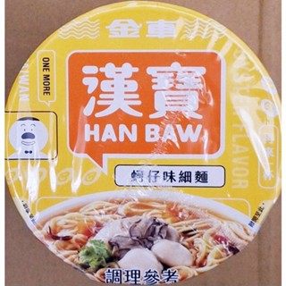 金車漢寶 蚵仔味細麵 超商取貨最多30個-3