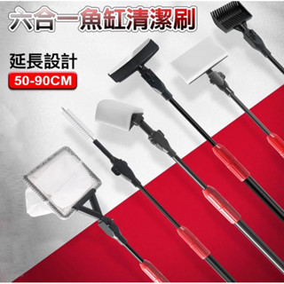 ［水族最便宜］魚缸清潔刷 魚缸清潔工具 魚缸刷 管刷 六合一魚缸清潔組 清潔魚缸一組搞定 可伸縮柄 魚缸刷 魚缸清潔刮刀