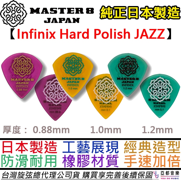 Master 8 Japan Infinix Hard Polish JAZZ 橡膠 防滑 彈片 Pick 撥片
