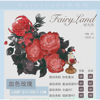 【分裝】FairyLand研究所 血色玫瑰 PET 紙膠帶