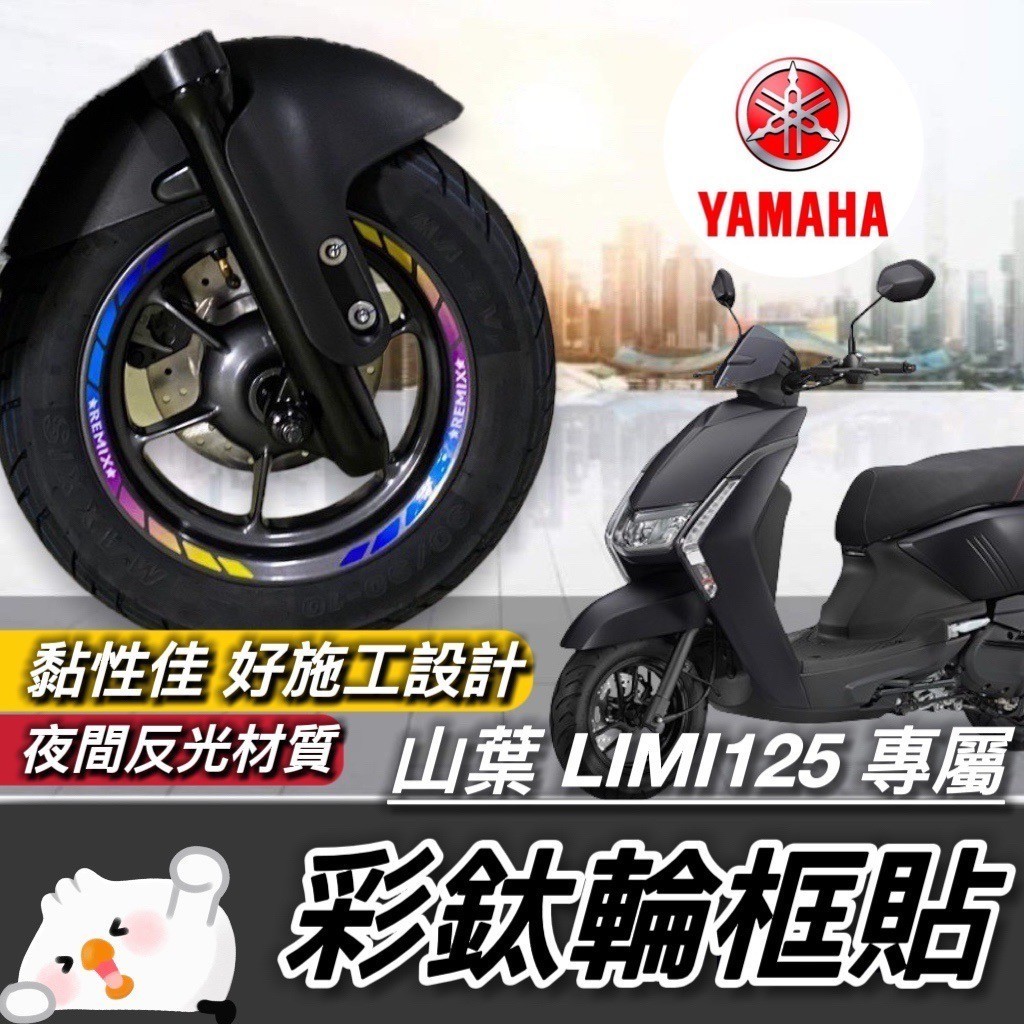 輪框貼紙 limi125 輪框 貼紙【現貨免運】山葉 limi 125 貼紙 車貼 貼膜 彩貼 保護貼 改