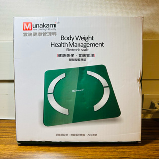【全新】 Munakami 村上泓正 雲端健康管理秤 體重計 MK0610b