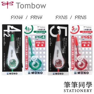 〚筆筆同學〛蜻蜓TOMBOW 修正帶 PXN4 PXN5 修正內帶 替換帶 PRN4 PRN5 MONO 長型修正帶 改