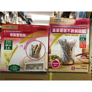 ❤️臺灣製造❤️皇家304不鏽鋼 方型/圓型 筷籠置物架/筷筒