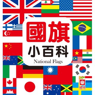 幼福童書1975-13 國旗小百科