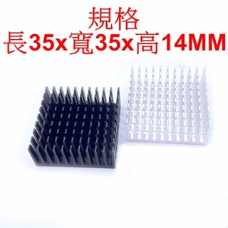 長35x寬35x高14mm黑色陽極處理 、3M導熱背膠、、南北橋 鋁製散熱片 導熱塊 散熱鋁片