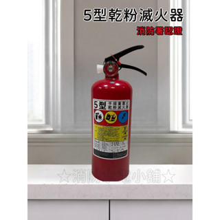 ★消防水電小舖★ ✅附發票 新規 ABC乾粉滅火器 5型 消防署認可 5P 另有滅火器換藥及消防相關產品