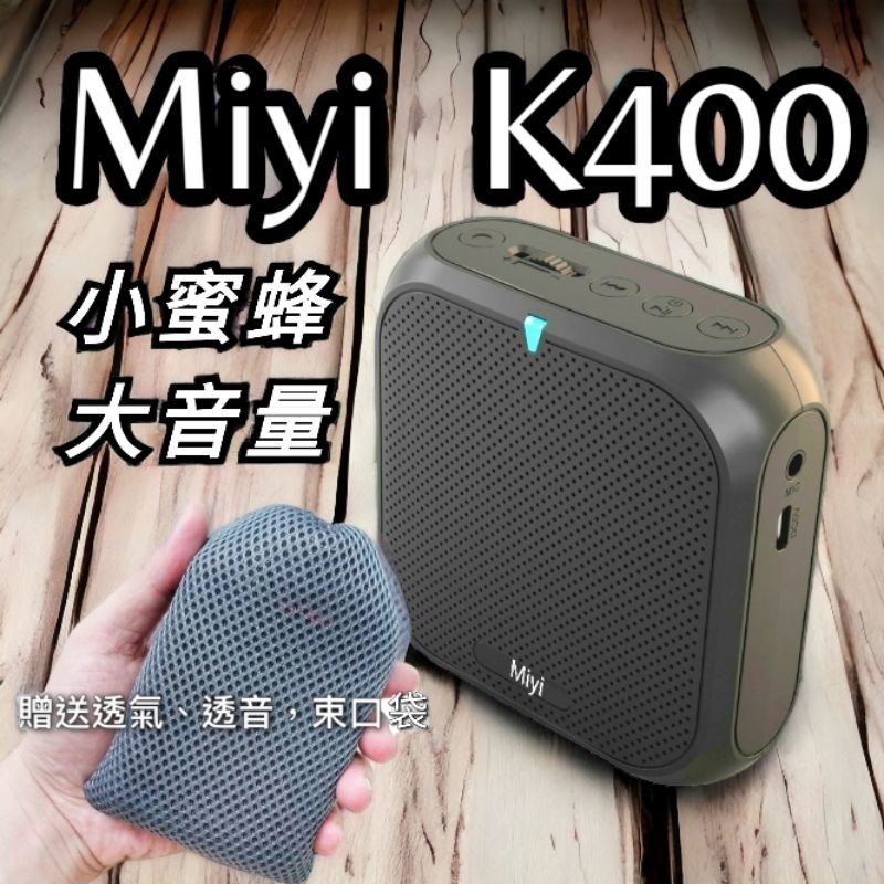 發票《送收納袋》 Miyi k400 藍牙 行動擴音器 小蜜蜂 大聲公 擴音器 麥克風 老師 領隊 比賽 叫賣 導護 適