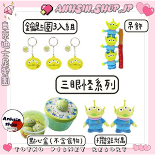 三眼怪保鮮盒🉑出⭐️有發票⭐️🎌東京迪士尼樂園 玩具總動員 三眼怪 造型保鮮盒、麻糬鑰匙圈 3入組、娃娃吊飾