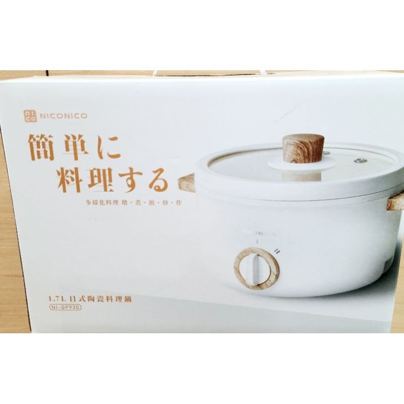 〔NicoNico奶油鍋系列〕全新未用 日式陶瓷料理鍋 1.7公升 多樣料理小鍋 電火鍋 不沾鍋