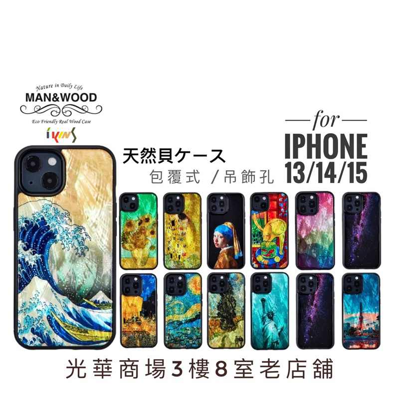 ikins 全包覆 天然貝殼  iPhone 13 14 15  保護殼 可掛吊飾man&amp;wood