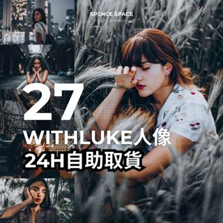 專業人像色調 LR預設 IG網紅WithLuke版面調色 Lightroom濾鏡 PR/FCPX達芬奇LUT風格檔