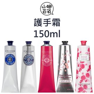 LOCCITANE 歐舒丹 護手霜 乳油木 修護手膜霜 乳油木玫瑰 櫻花 玫瑰 (盒裝) 150ml『山姆百貨』