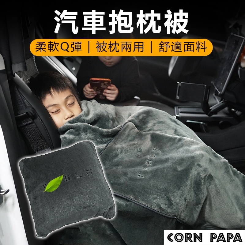 [玉米爸電動車] Tesla Model 3 煥新3 Y X S 特斯拉 棉被 車內棉被 抱枕被 抱枕 腰靠枕頭