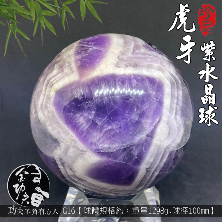 【金功夫的拙藏】虎牙 紫水晶球 10CM