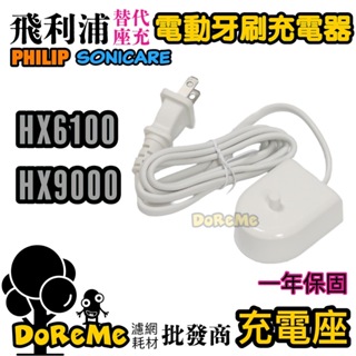 【DoReMe批發王】 電動牙刷充電器 HX6100 充電底座適用於 Philips sonicare牙刷 HX9000