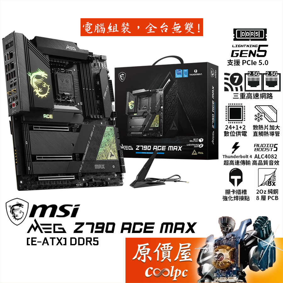 MSI微星 MEG Z790 ACE MAX【E-ATX】主機板/DDR5/1700/原價屋【好禮二選一】