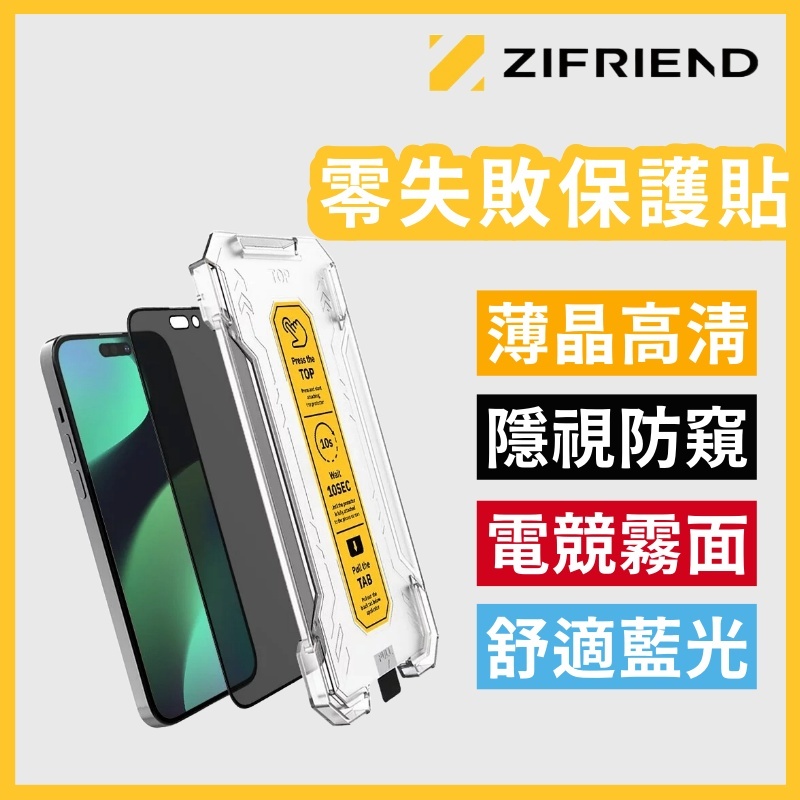 【ZIFRIEND 官方授權】零失敗保護貼 iPhone 15 14 13 12 防窺 玻璃貼 鋼化膜 零失敗隱視貼