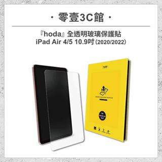 【hoda】Apple iPad Air 4/5 10.9吋(2020/2022) 全透明玻璃保護貼 玻璃貼 平板保護貼