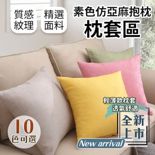 『現貨』抱枕套 素色 仿亞麻 抱枕 單枕套 不含枕芯 枕套 枕頭套 沙發 靠枕 沙發靠枕 沙發抱枕 沙發枕頭 北歐風格