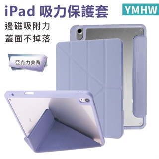 YMHW 邊磁款【可吸面蓋】iPad 保護套 Air 5 Pro 11 10 9 8 Mini 6 亞克力 防摔 保護殼