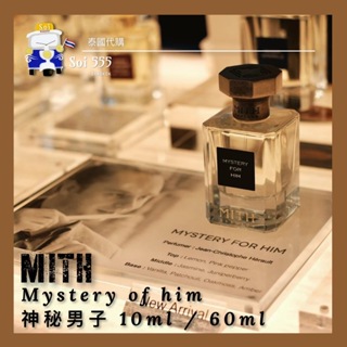 𓁙泰國 MITH 典雅香水品牌 Mystery of Him 神秘男子 Perfume 10ml / 60ml