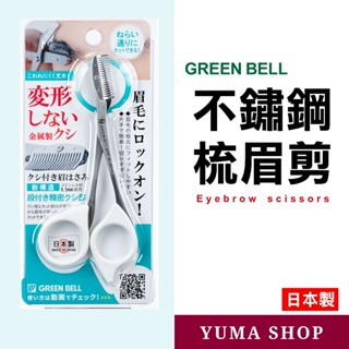 日本 GREEN BELL 不鏽鋼梳眉剪 白色 MI-247