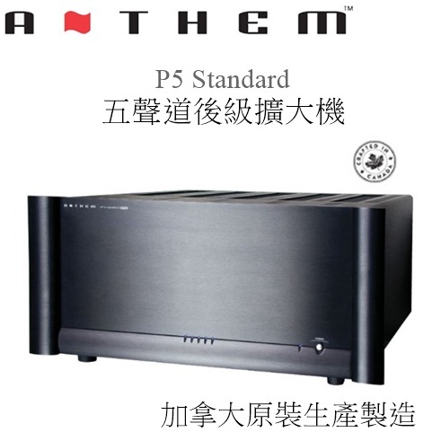 【樂昂客】議價最優惠(預購後等進口) 台灣公司貨保固 ANTHEM P5 Standard 五聲道後級擴大機