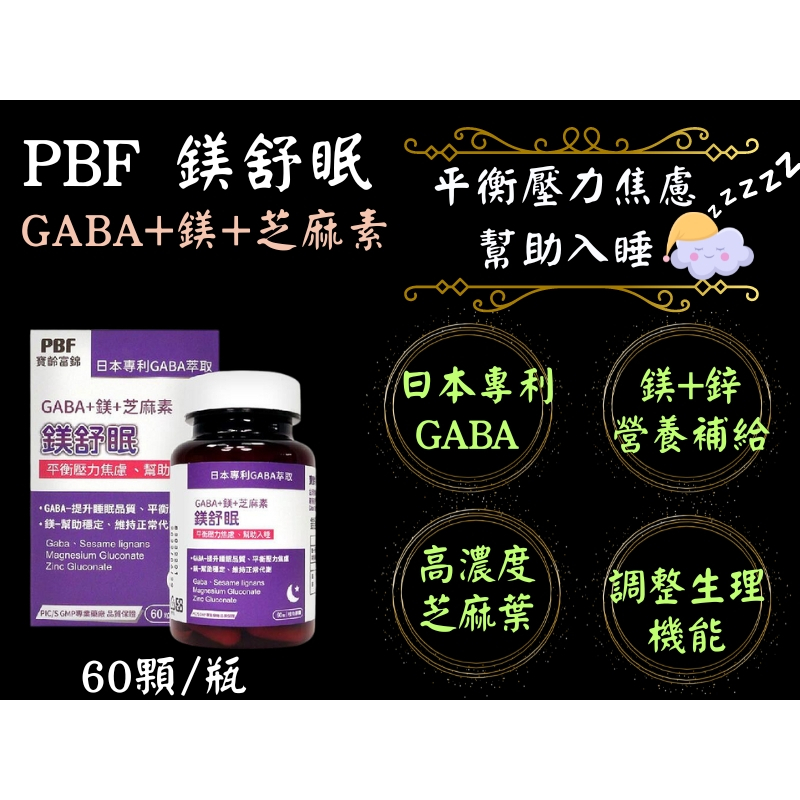 寶齡富錦 PBF 鎂舒眠 GABA +鎂+芝麻素 60粒/盒 全素可食 幫助入睡 調整體質 提升 睡眠品質 夜間 好眠