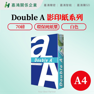 【嘉鴻推薦】Double A /影印紙/ A4 /70磅/複印/辦公事務/使用影印/列印順暢/多功能