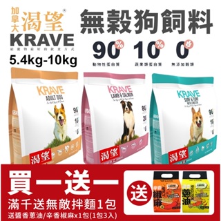 【免運+送贈品】KRAVE 渴望 無穀狗飼料 5.4kg-10kg成犬 犬糧 新配方新包裝『寵喵量販店』