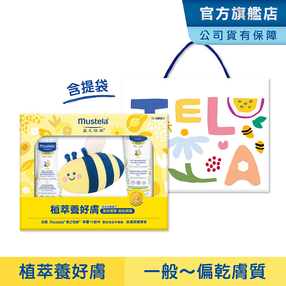 Mustela 蜂蠟植萃養好膚 限定護膚禮盒(一般~偏乾膚質:高效雙潔乳+潤身乳 彌月 滿月 新生兒 禮物) 慕之恬廊