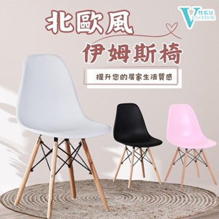 【梵希朵】免運 復刻伊姆斯椅【臺灣現貨】北歐簡約風 餐椅 實木椅 休閒椅 書桌椅 塑膠椅
