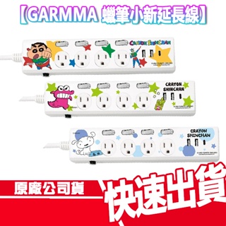 現貨 免運 GARMMA 永橙 蠟筆小新 LINE 熊大 延長線 1.8M 獨立開關 USB 巧克比 小白 左衛門 家電