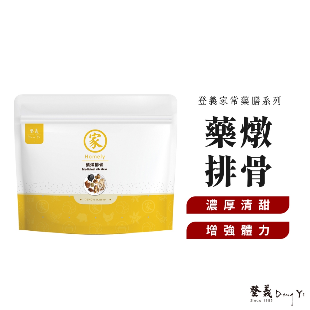 【登義DengYi】藥燉排骨／台灣經典特色小吃