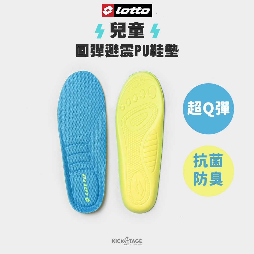 LOTTO INSOLE 樂得 藍色 超Q彈 抗菌 防臭 兒童回彈避震PU鞋墊【LT8CKI0206】