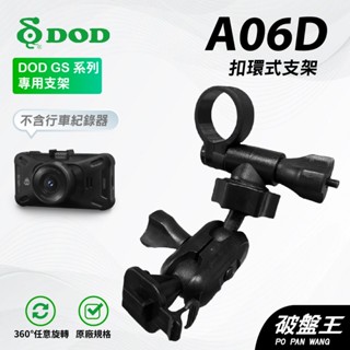 T型卡扣後視鏡支架｜臺南現貨｜後視鏡扣環支撐架｜DOD｜GS系列行車紀錄器專用｜A06D｜破盤王