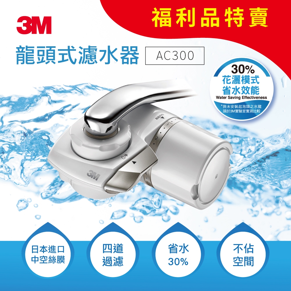 3M 龍頭式濾水器 AC300 福利品(僅拆封 全新 含一組濾心)