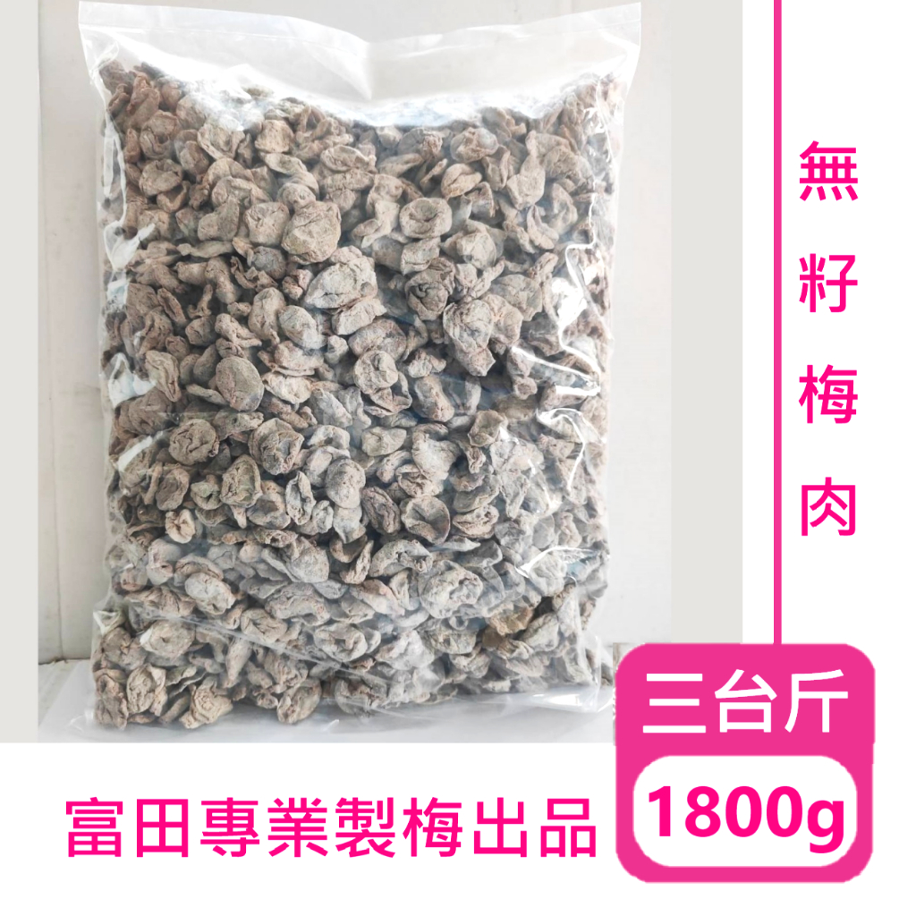 足量【超大包】無籽梅肉 梅肉 甜菊梅 無核 袋裝 業務用 酸甜味 零食 蜜餞