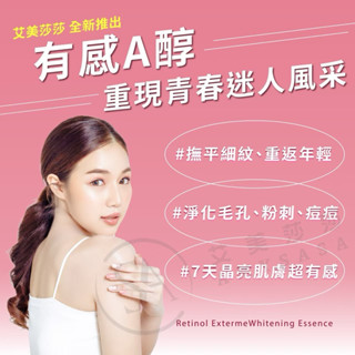 特價 MIT臺灣製 艾美莎莎 A醇極效煥白精粹 逆齡視黃醇精華 玻尿酸保濕精華 神經醯胺保濕精華液 淡斑精華液 美白精華