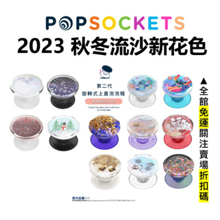 PopSockets 泡泡騷 手機氣囊支架 2代泡泡騷可拆 流沙系列 自拍神器 捲線器 台灣公司貨 原廠正品
