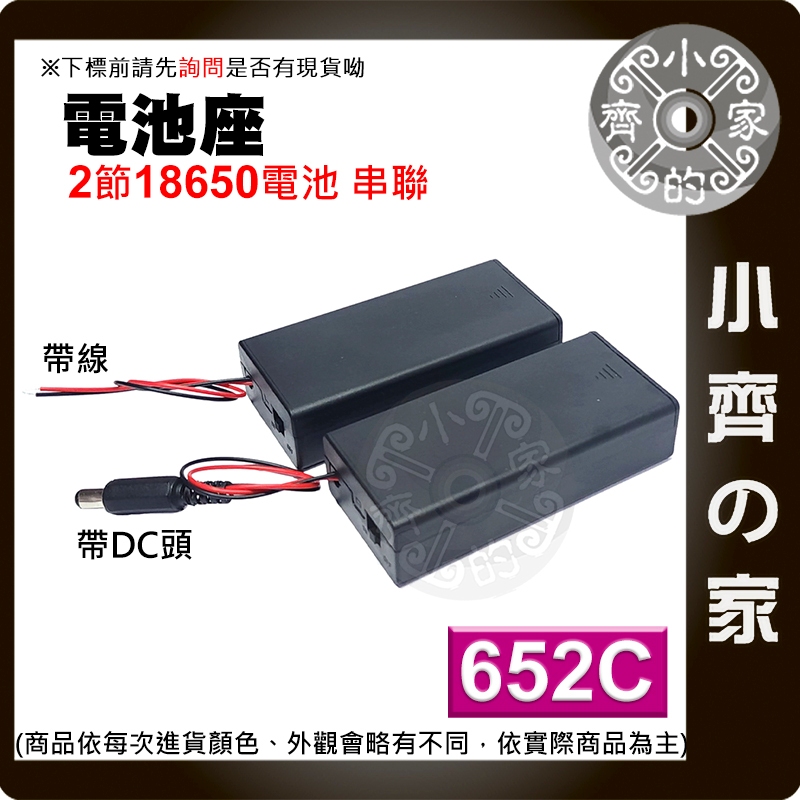 【現貨】 652C 兩節 18650 電池座 串聯 7.4v 鋰電池 DC頭 帶線 含蓋 帶開關 電池盒 小齊的家
