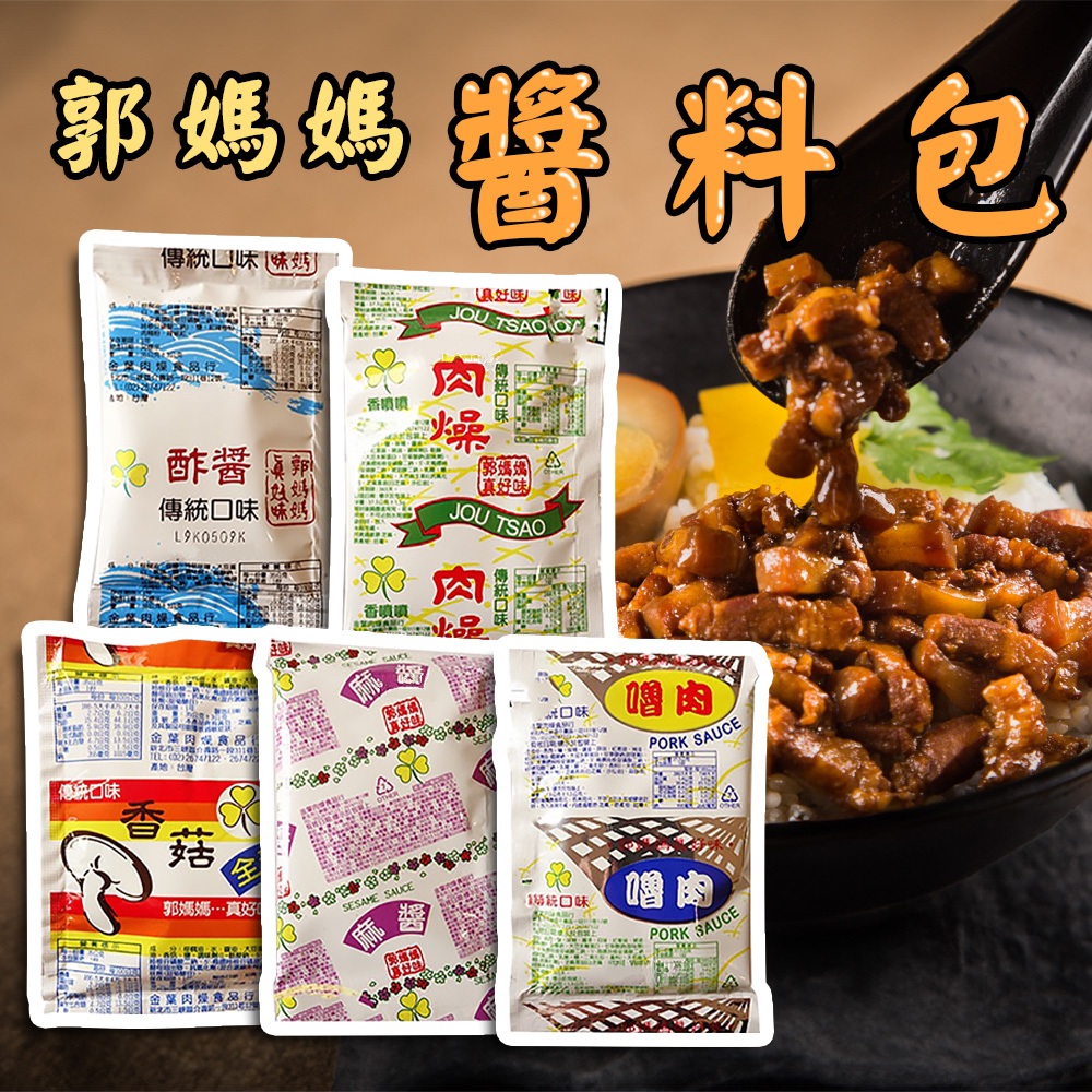 【配飯首選】 郭媽媽 古早味 調理包 肉燥包 麻醬包 香菇肉燥 酢醬  調味醬 拌麵醬