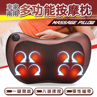 🔥歐妮巴🔥免運★車家兩用多功能按摩枕 8球 多功能按摩枕 頸部按摩器 腰部按摩枕 肩頸按摩 車用按摩枕 家用按摩枕