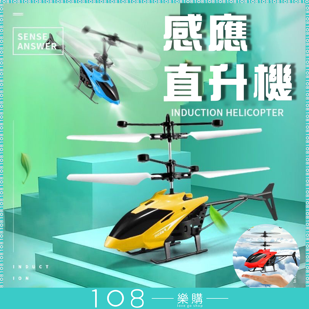 108樂購 一碰就飛 手感應 直升機 玩具 遊戲 遙控 飛行玩具 玩具 禮物 感應飛機 懸浮玩具 兒童玩具【TY501】